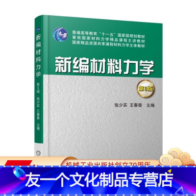 [友一个正版] 新编材料力学 第3版 张少实 王春香 普通高等教育十一五国 家级规划教材 机械工业出版社