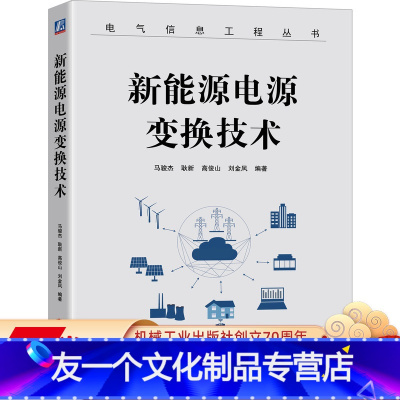 [友一个正版] 新能源电源变换技术 马骏杰 耿新 高俊山 刘金凤 电路结构 数学建模 拓扑衍生 数字实现 隔离拓扑