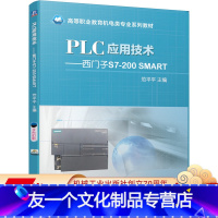 [友一个正版]PLC应用技术 西门子S7-200 SMART 范平平 9787111657576 高等职业教育机电类专