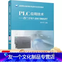[友一个正版]PLC应用技术 西门子S7-200 SMART 范平平 9787111657576 高等职业教育机电类专