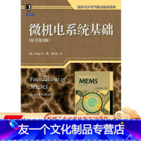 [友一个正版] 微机电系统基础 原书第2版 刘昶 国外电子电气经典教材 9787111406570 机械工业出版社