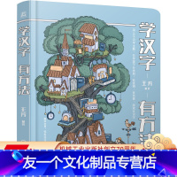 [友一个正版] 学汉字有方法 王芳 5至8岁孩子 童谣 字谜 小游戏 大场景画面 趣味翻翻页 儿童 看图识字 益智