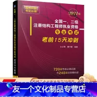 [友一个正版] * *一 二级注册结构工程师执业资格专 业考试考前15天冲刺 2021版 王士奇 董子建 自学参考