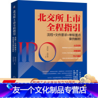 [友一个正版] 北交所上市全程指引 流程 文件要求 审核重点案例解析 崔彦军 金祥慧 新三板改革 北京证券交易所