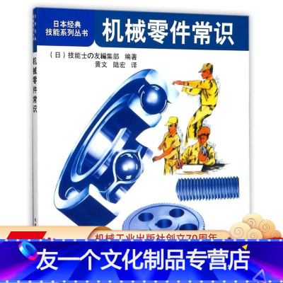 [友一个正版] 机械零件常识 黄文 日本经典技能系列丛书 轴承 螺钉 齿轮 传动件 精度 加工工人入门培训教程