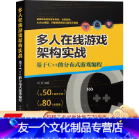 [友一个正版] 多人在线游戏架构实战 基于C++的分布式游戏编程 彭放 网游开发 程序设计 制作框架 完整过程 E