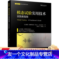 [友一个正版] 模态试验实用技术实践者指南 彼得 阿维塔比莱 分析信号处理 模态参数识别 模态测试理论和方法学习