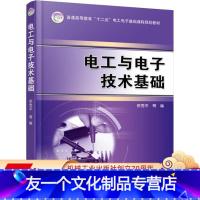 [友一个正版] 电工与电子技术基础 徐秀平 普通高等教育十二五基础课程规划教材 9787111503262 机械工