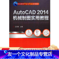 [友一个正版] AutoCAD 2014机械制图实用教程 王灵珠 职业教育改革与创新系列教材 9787111461