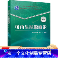 [友一个正版] 可再生能源概论 第3版 左然 十三五国 家重点出版物出版规划项目 普通高等教育十一五国 家规划教材