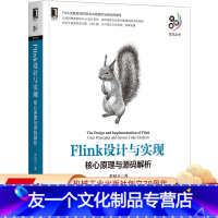 [友一个正版] Flink设计与实现 核心原理与源码解析 张利兵 流式计算 Spark 大数据 数据中台 数据分析