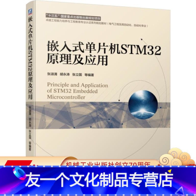 [友一个正版] 嵌入式单片机STM32原理及应用 张淑清 胡永涛 张立国 工程规划教材 9787111633525