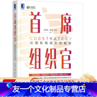 [友一个正版] 首席组织官 从团队到组织的蜕变 房晟陶 左谦 樊莉 美好组织 系统负责人 人力资源管理 工作闭环