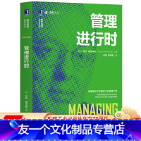 [友一个正版] 管理进行时 亨利 明茨伯格 信息 人事 行动计划 分析 连接 授权 度量 秩序 控制 信心 变革