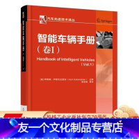 [友一个正版] 智能车辆手册 卷I 阿奇姆 伊斯坎达里安 纵向横向控制系统 定位 导航和轨迹控制 驾驶辅助 安全舒