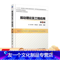 [友一个正版] 振动理论及工程应用 第2版 刘习军 贾启芬 张素侠 国 家级资源共享课程教材 9787111581