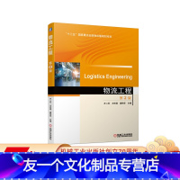 [友一个正版] 物流工程 第2版 齐二石 方庆琯 霍艳芳 十三五国 家重点出版物出版规划项目 9787111673