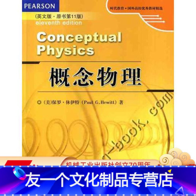 [友一个正版] 概念物理 英文版 原书第 11版 Conceptual Physics Paul G Hewitt