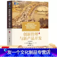 [友一个正版] 创新管理与新产品开发 原书第6版 保罗 特罗特 华章教材经典译丛 本科