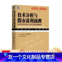 [友一个正版] 技术分析与股市盈利预测 技术分析科学之父沙巴克经典教程 理查德 沙巴克 金融投资 股票走势图表