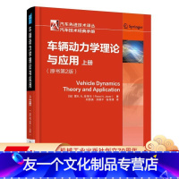 [友一个正版] 车辆动力学理论与应用 原书第2版 上册 Reza N Jazar 轮胎 轮辋 侧倾 自由度 运动方