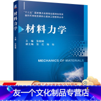 [友一个正版] 材料力学 张晓晴 张红 杨怡 十三五国 家重点出版物出版规划项目