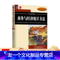 [友一个正版] 商务与经济统计方法 原书第 15版 道格拉斯 林德 经济教材译丛 9787111517344 机械