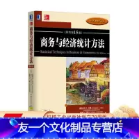 [友一个正版] 商务与经济统计方法 原书第 15版 道格拉斯 林德 经济教材译丛 9787111517344 机械