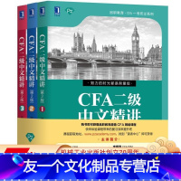 [友一个正版] CFA二级中文精讲 第2版 1 2 3册 何旋 李斯克 CFA一考而过系列 考纲 逻辑结构 出题角