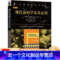 [友一个正版] 现代密码学及其应用 理查德 布拉胡特 计算机科学丛书 黑皮书 9787111594635 机械工业