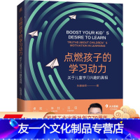 [友一个正版] 点燃孩子的学习动力 关于儿童学习兴趣的真相 托德老师 教育心理学 饥饿感 科学设计目标 成长型思维