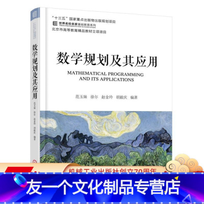 [友一个正版] 数学规划及其应用 范玉妹 徐尔 赵金玲 胡毅庆 十三五国 家重点出版物规划项目 名校名家 机械工业