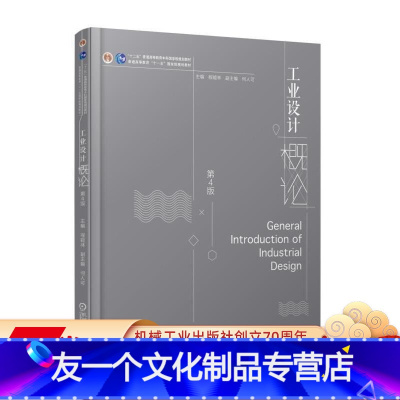 [友一个正版] 工业设计概论 第4版 程能林 何人可 十二五普通高等教育本科国 家级规划教材 机械工业出版社