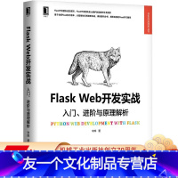 [友一个正版] Flask Web开发实战 入门 进阶与原理解析 李辉 部署流程 测试 性能优化 部署上线 机械工