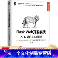 [友一个正版] Flask Web开发实战 入门 进阶与原理解析 李辉 部署流程 测试 性能优化 部署上线 机械工
