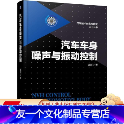 [友一个正版] 汽车车身噪声与振动控制 庞剑 整体结构 局部 灵敏度 风噪 声品质 异响和目标体系 声辐射 声学包