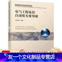 [友一个正版] 电气工程及其自动化专 业导论 戈宝军 十三五国 家重点出版物出版规划项目 规划教材 9787111