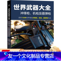 [友一个正版] 世 界武器大全 冲锋枪 机枪及霰弹枪 贾璞 以色列乌兹 美国响尾蛇 阿雷斯 西班牙星式 意大利伯莱