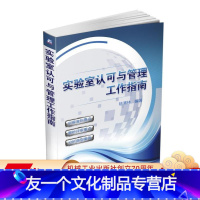 [友一个正版] 实验室认可与管理工作指南 陆渭林 合格评定 CNAS 领域划分 法制计量单位 量值溯源 期间核查