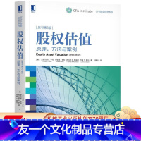 [友一个正版] 股权估值 原理 方法与案例 原书第3版 杰拉尔德 平托 CFA协会投资系列 经济 金融 机械工业出