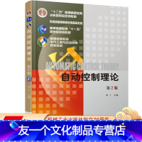 [友一个正版] 自动控制理论 第2版 刘丁 十二五普通高等教育本科国 家级规划教材 9787111534488 机