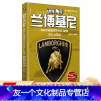 [友一个正版] 画解兰博基尼 揭秘兰博基尼汽车独门绝技 精装典藏版 陈新亚 陈总编爱车热线书系 精美图册