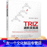 [友一个正版] TRIZ进阶及实战大道至简的发明方法 赵敏 创造学 工程技术 科学 物理矛盾 流问题求解 分析工具