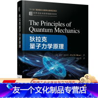 [友一个正版] 狄拉克量子力学原理 保罗迪拉克 十三五国 家重点出版物出版规划项目 世 界名校名家基础教育系列