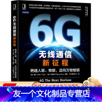 [友一个正版] 6G 无线通信新征程 跨越人联 物联 迈向万物智联 童文 驱动因素 关键能力 应用场景 性能指标