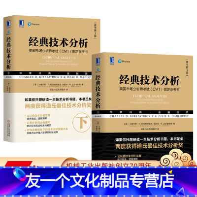 [友一个正版]套装 经典技术分析 原书第3版 上下 2册 华章金融投资 小查尔斯 柯克帕特里克 蜡烛图方法 交易