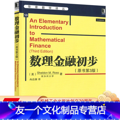 [友一个正版] 数理金融初步 原书第3版 中文版 南加州大学 Sheldon M Ross 华章数学译丛 机械工业出版