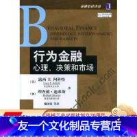 [友一个正版] 行为金融 心理 决策和市场 露西 F 阿科特 教材译丛 9787111399957 机械工业出版社