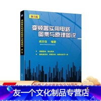 [友一个正版] 变频器实用电路图集与原理图说 咸庆信 电气控制应用使用 调试应用技术 自动化 设备维修 电工电路