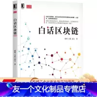 [友一个正版] 白话区块链 蒋勇 文延 嘉文 智能合约 账本 架构 核心技术 构建实战 比特币 密码学 P2P网络